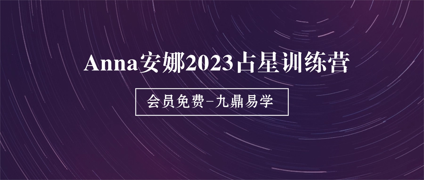 Anna安娜2023占星训练营18集视频