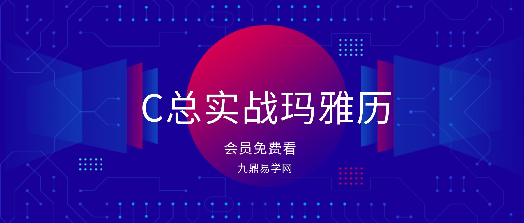 C总实战玛雅历完整版 课程视频30集
