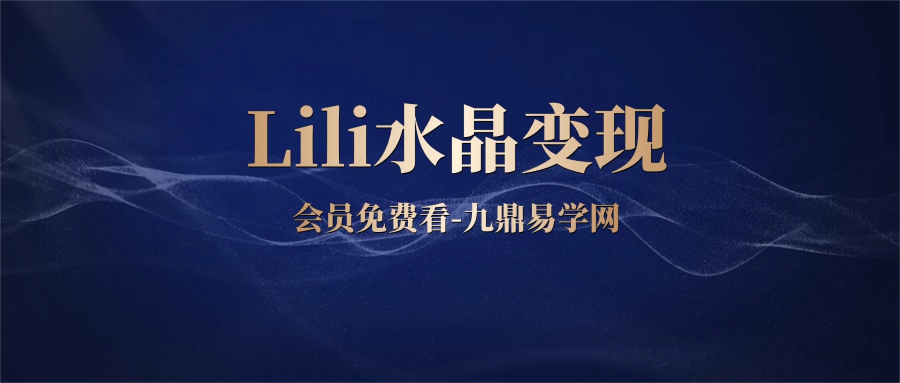 Lili水晶变现两套 视频课78集