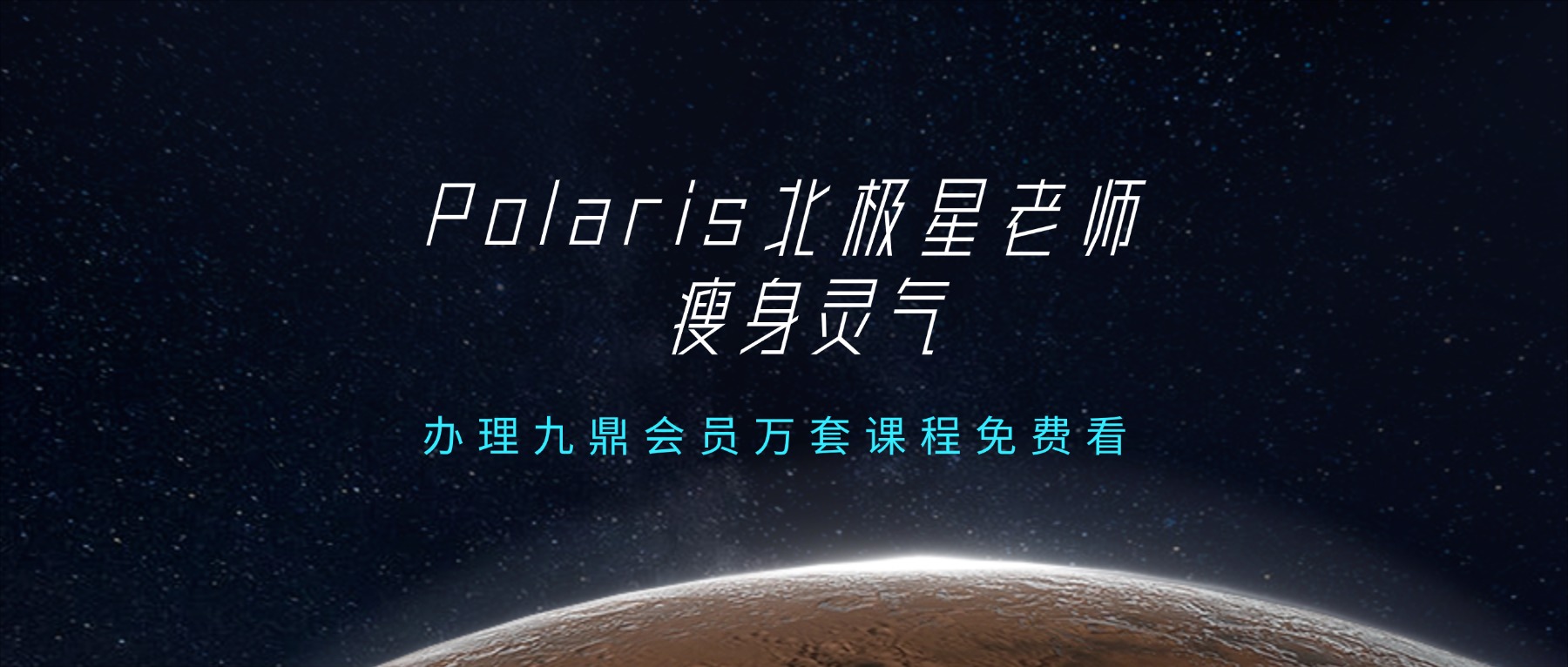 Polaris北极星老师｜瘦身灵气「约3h」视频一集