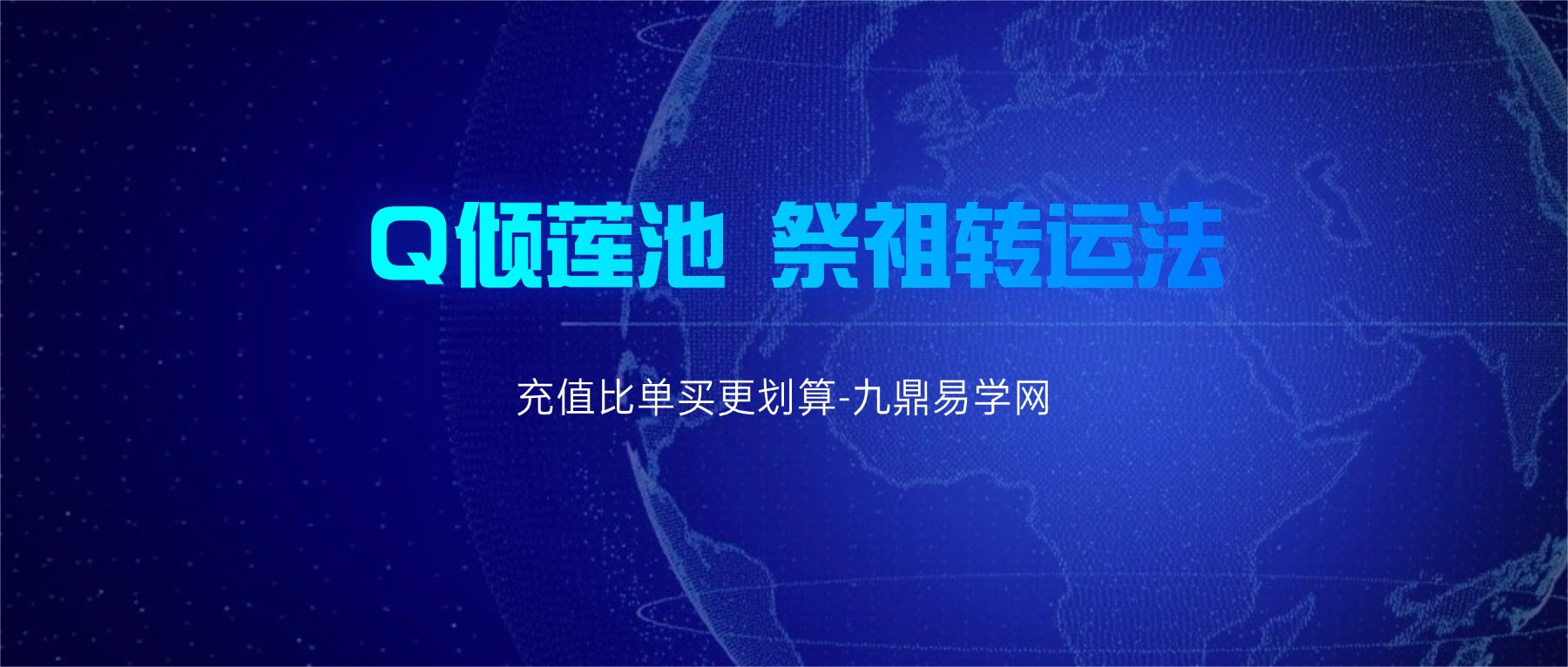 Q倾莲池 祭祖转运法