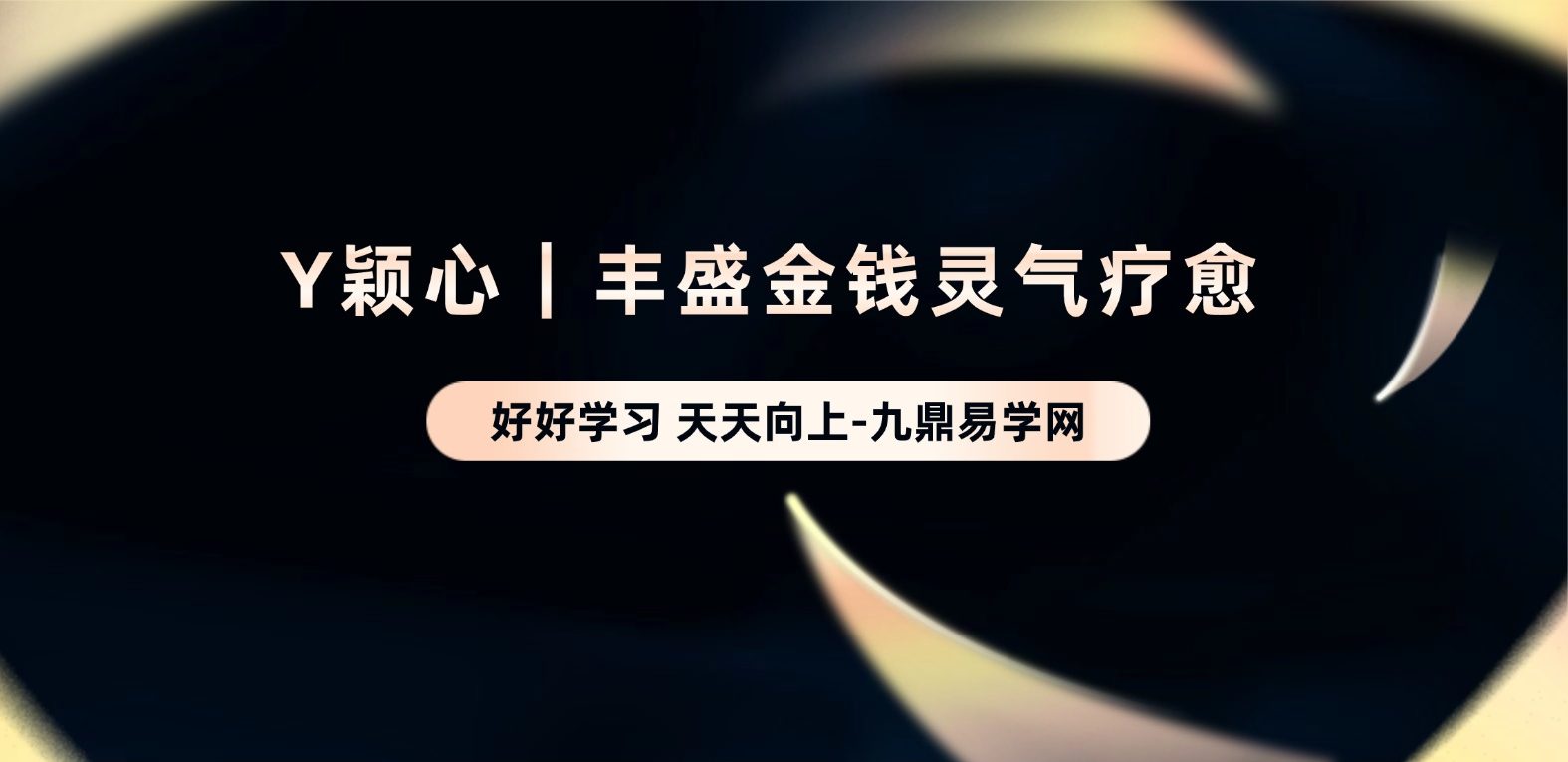 Y颖心｜丰盛金钱灵气疗愈视频+音频