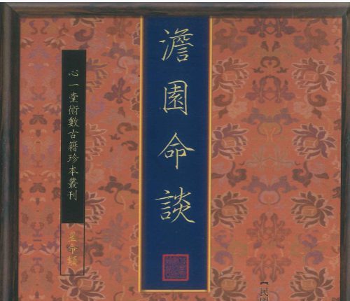 《澹园命谈》民国高澹园 118页.pdf