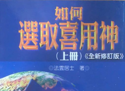 法云居士 如何选取喜用神三册pdf