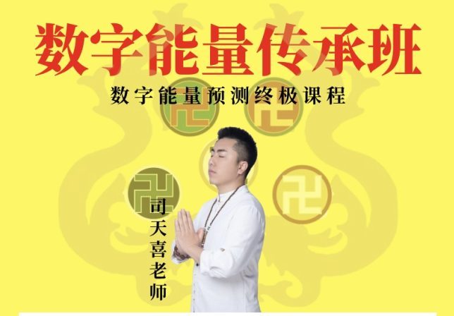 独家出售-司天喜《数字能量传承班》49集视频！！！