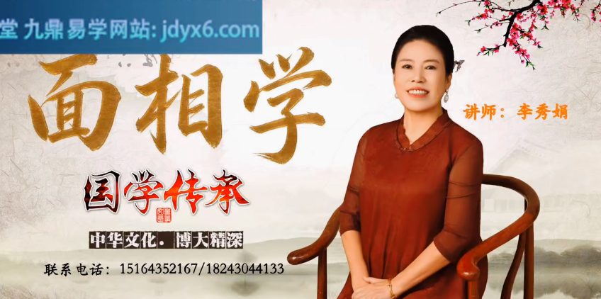李秀娟面相学33集视频课