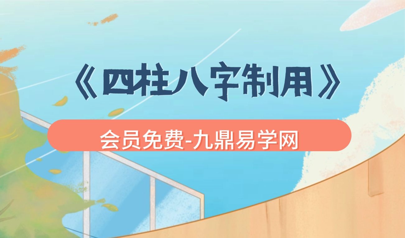 曹美玲老师&德啸老师《四柱八字制用》视频5集