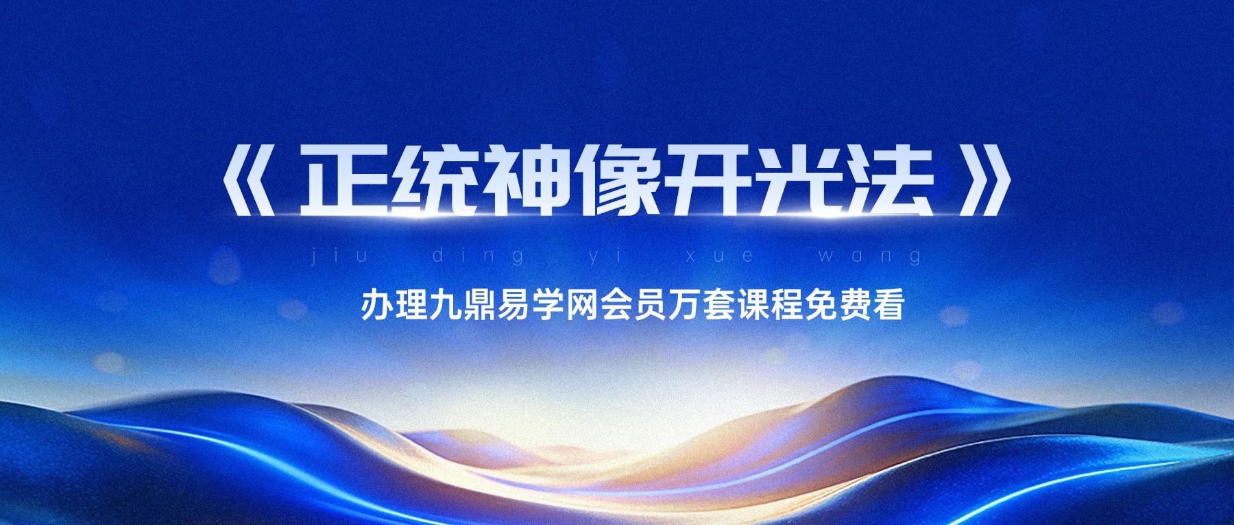 三谈草堂 郭法弘老师《正统神像开光法》视频+课件