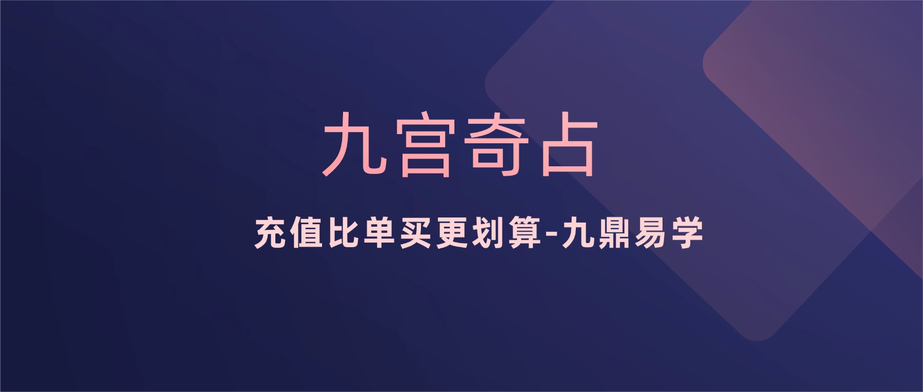 【如是禅说讲堂】九宫奇占 ｜ 密训营视频15集