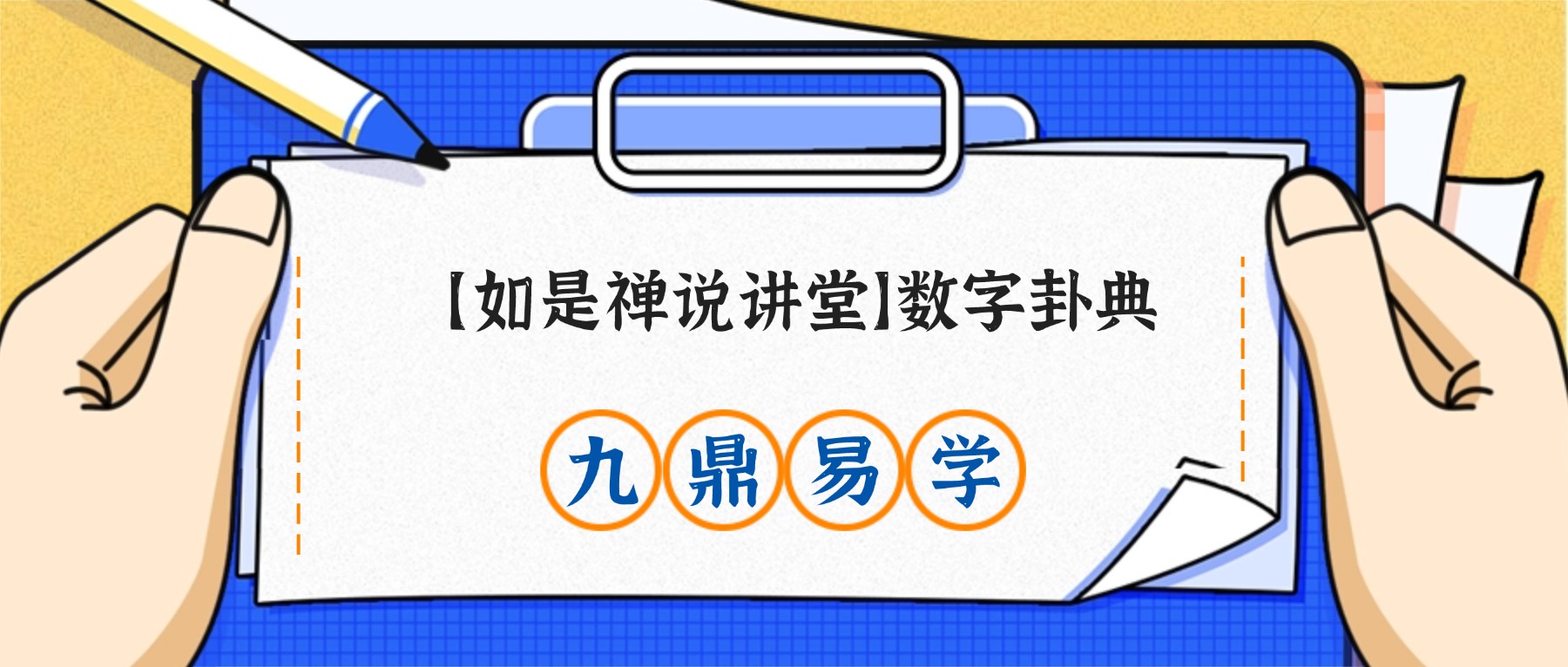 短书【如是禅说讲堂】数字卦典 视频2集
