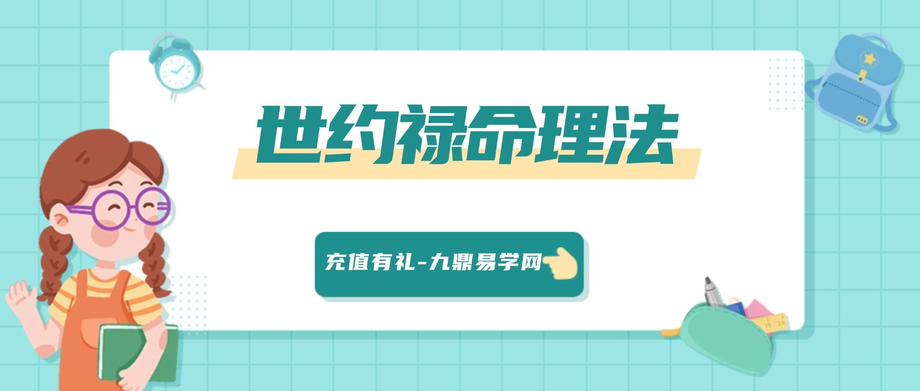 百川禄命学 世约禄命理法 筑基课 22集 24个视频
