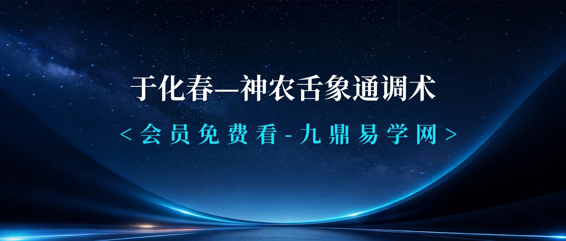 于化春—神农舌象通调术（线上课）视频18集