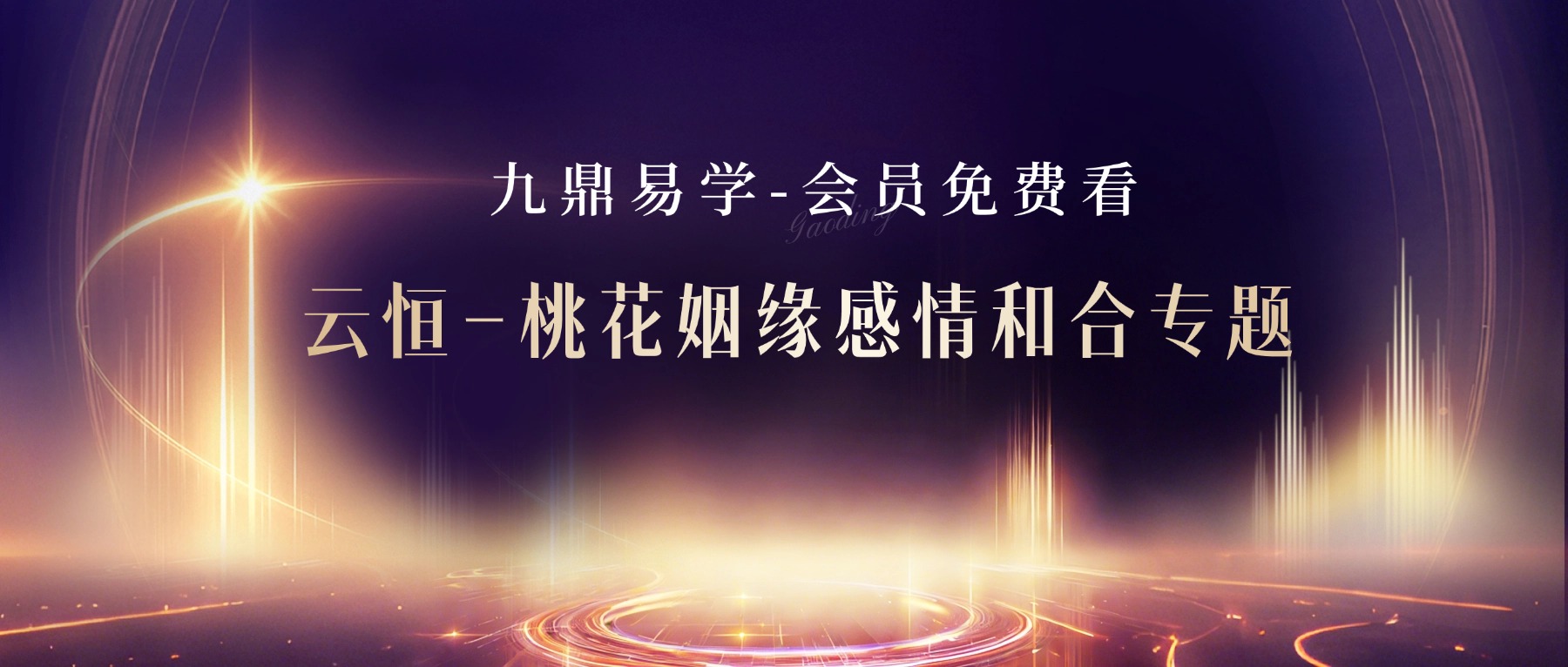 云恒-桃花姻缘感情和合专题 视频+资料pdf