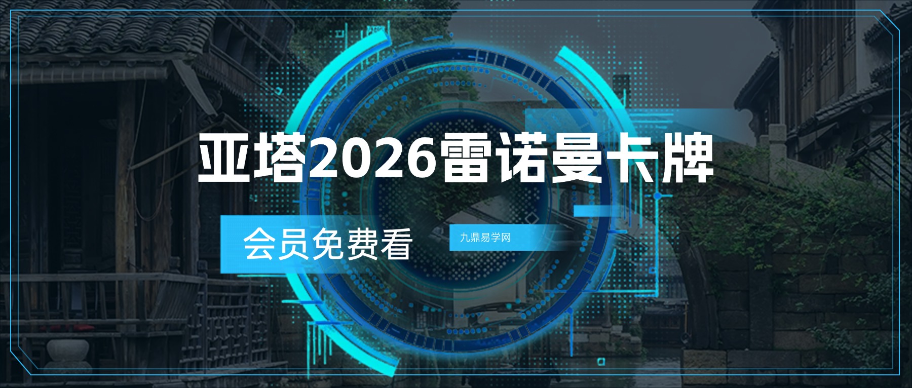 亚塔2026雷诺曼卡牌系统课视频9集