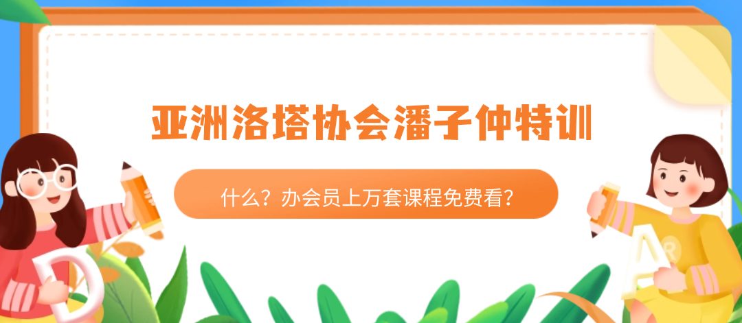 亚洲洛塔协会潘子仲特训基础+进阶+技巧篇 三套视频