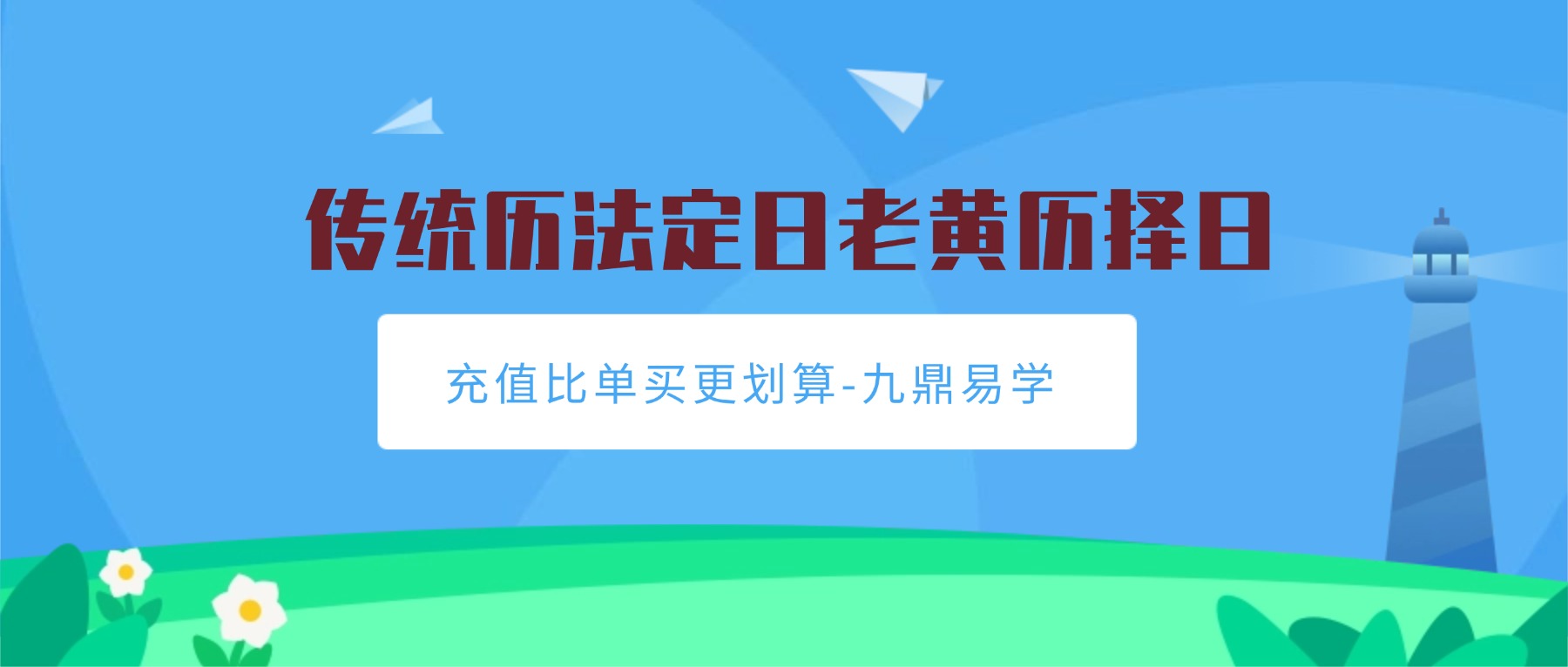 传统历法定日老黄历择日