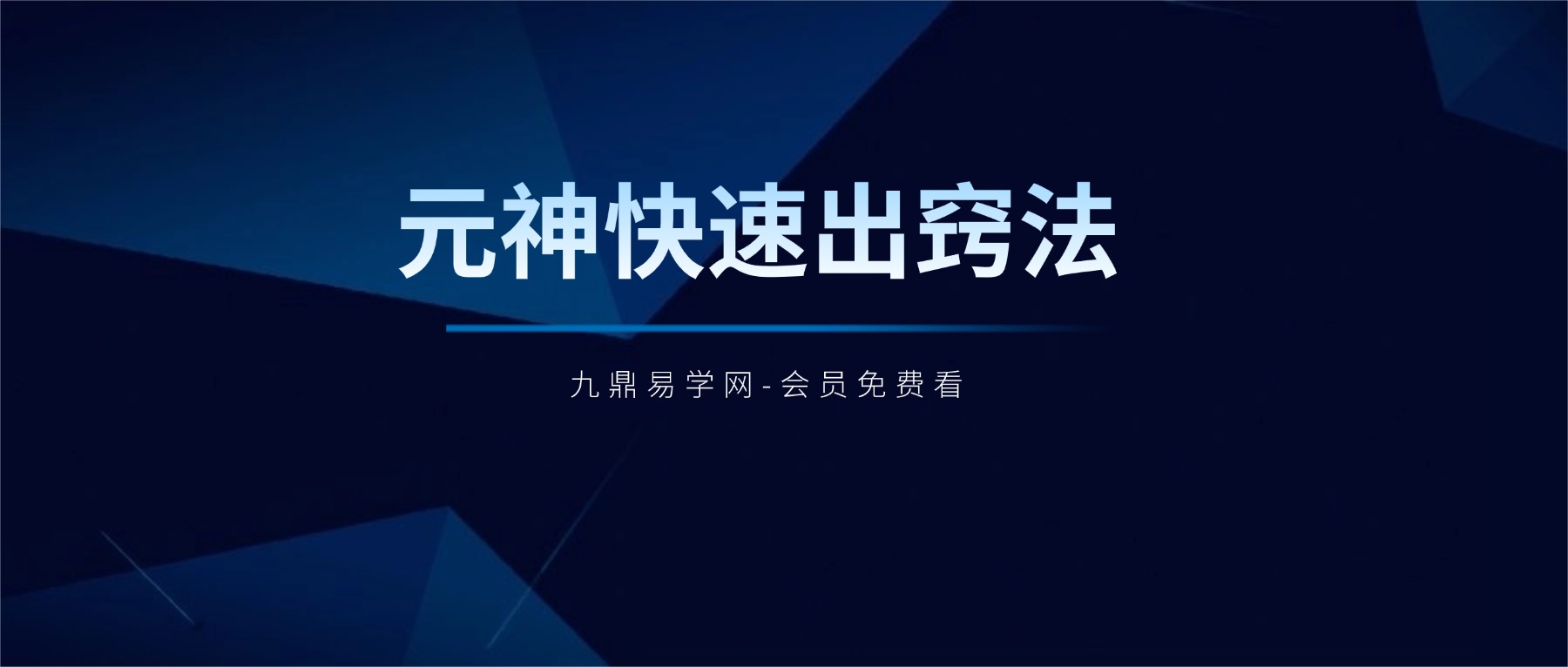 元神快速出窍法（新）资料pdf