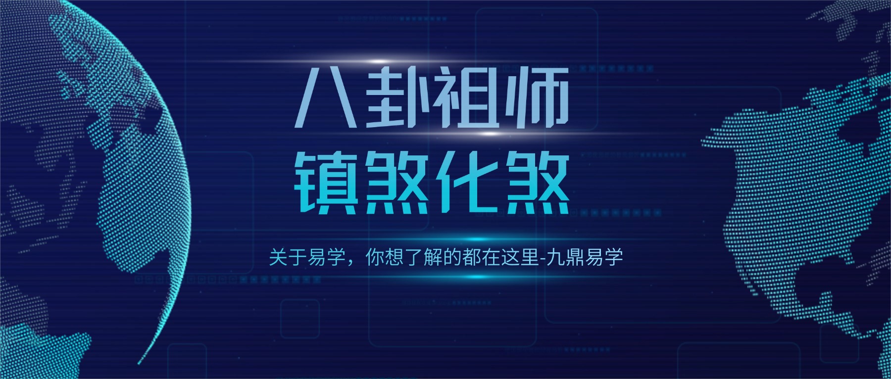 八卦祖师镇煞化煞视频一集+资料pdf