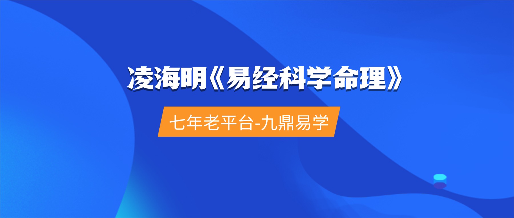 凌海明《易经科学命理》100集视频