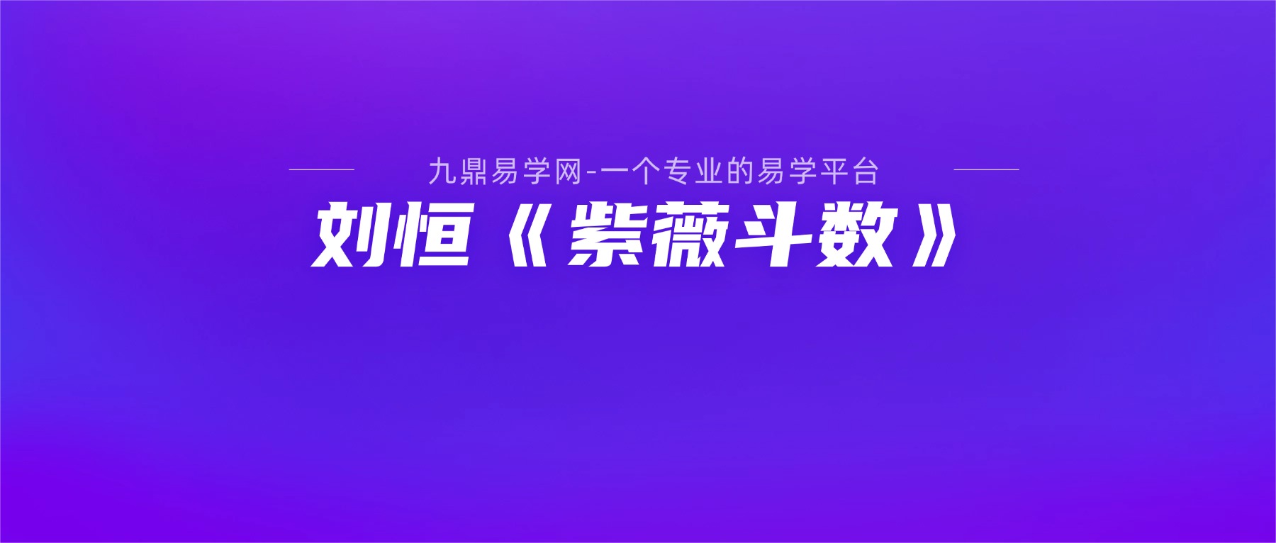 刘恒老师 2025年12.12《紫薇斗数》 57 集视频