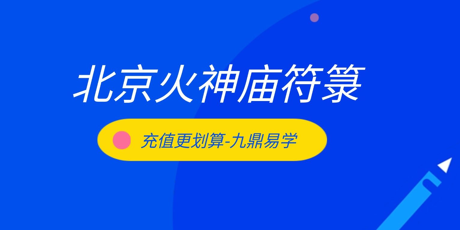 北京火神庙符箓培训7节视频课程+讲义