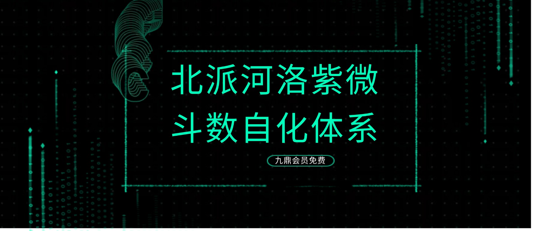 北派河洛紫微斗数自化体系基础教学第1讲 – 66讲周知先不是仙