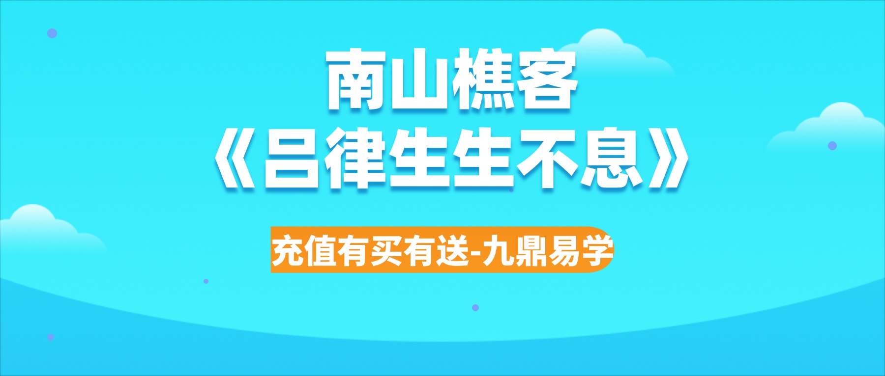 南山樵客《吕律生生不息》15集视频