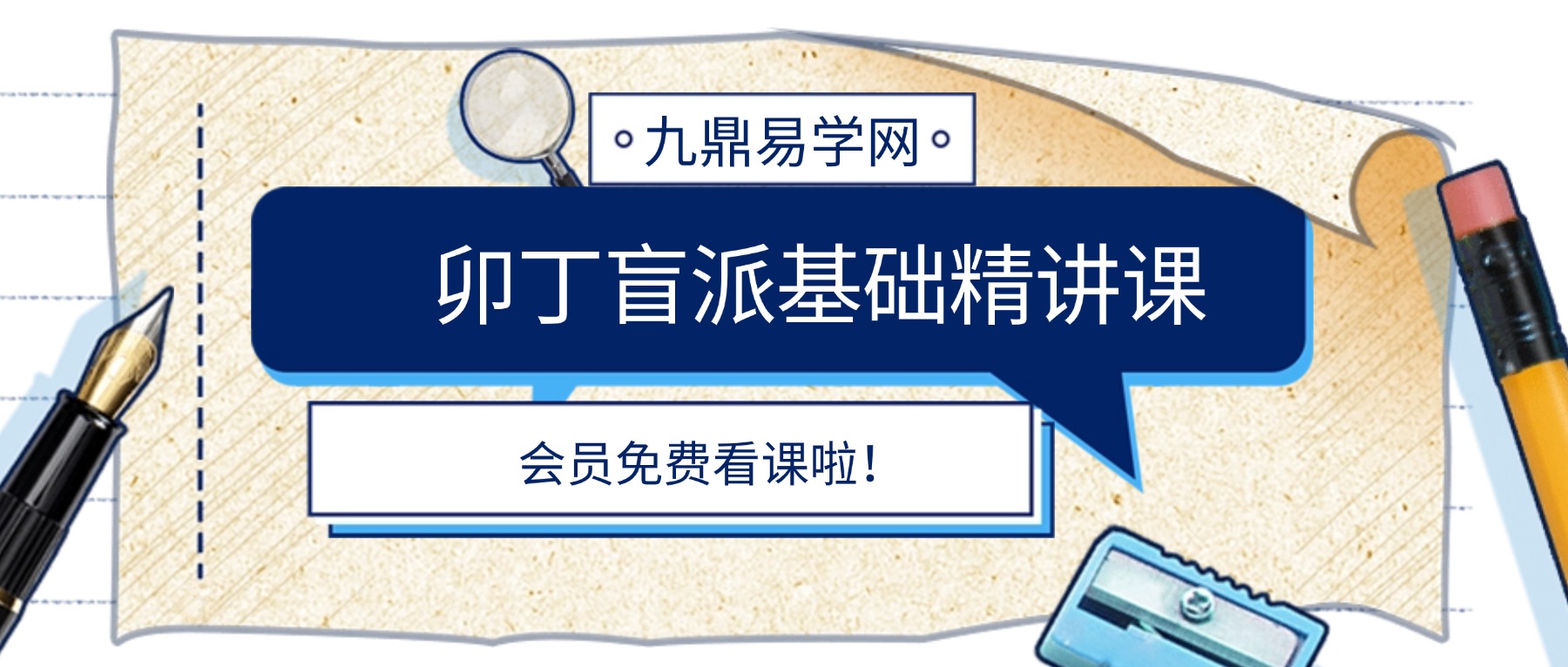 卯丁盲派基础精讲课20集视频
