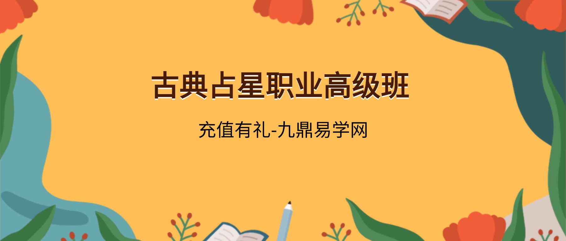 爱吃芒果的芒果姐姐｜古典占星职业高级班19集视频