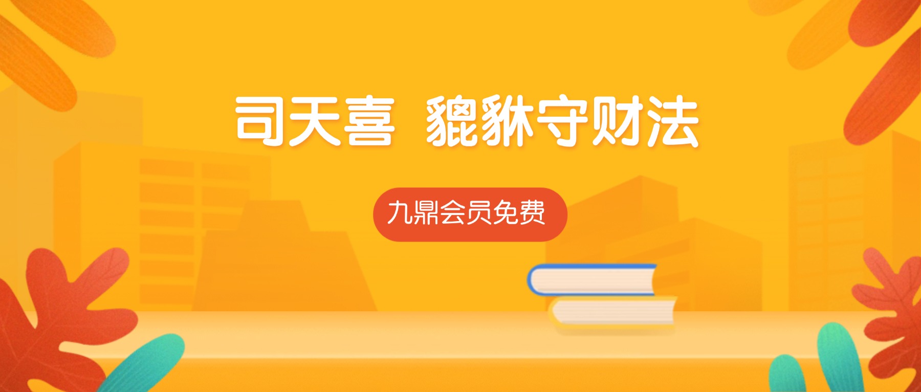 司天喜 貔貅守财法视频7集+课件