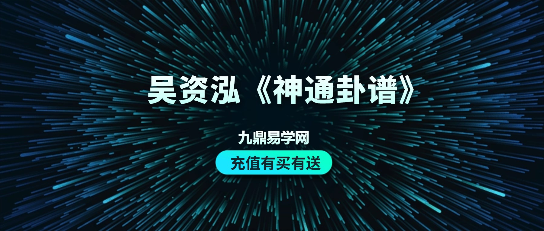 吴资泓《神通卦谱》视频24集