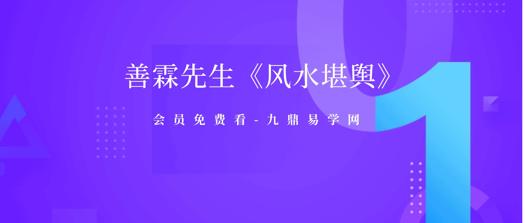 善霖先生《风水堪舆》12集视频