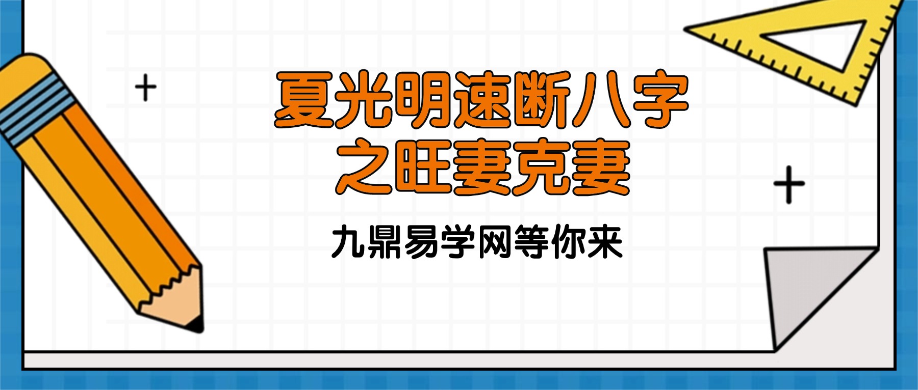 精讲班第八期 夏光明速断八字之旺妻克妻的十种命格（快速看破好男人坏男人的六大核心）