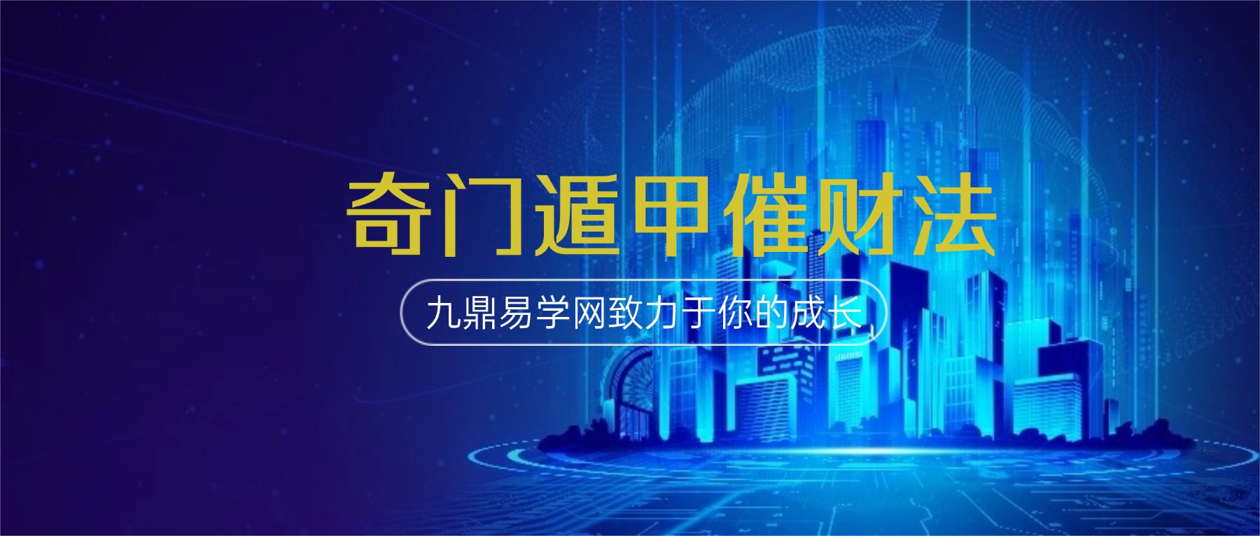 创客匠人 – 冷山司令：奇门遁甲催财法 视频一集