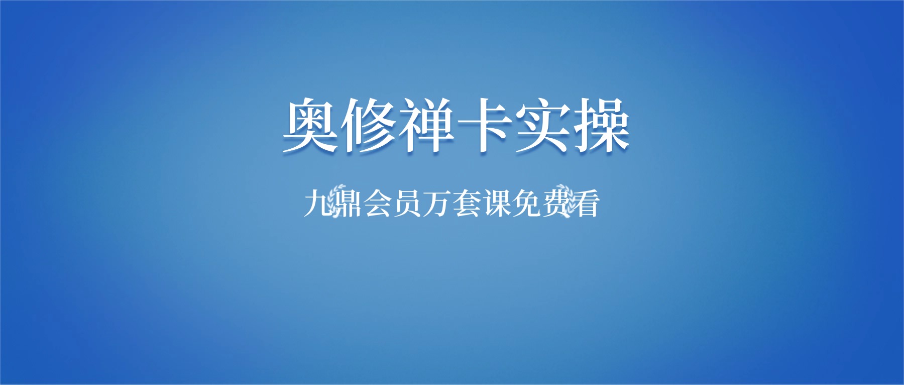 奥修禅卡实操技术觉知疗愈成长微课（初、中阶）