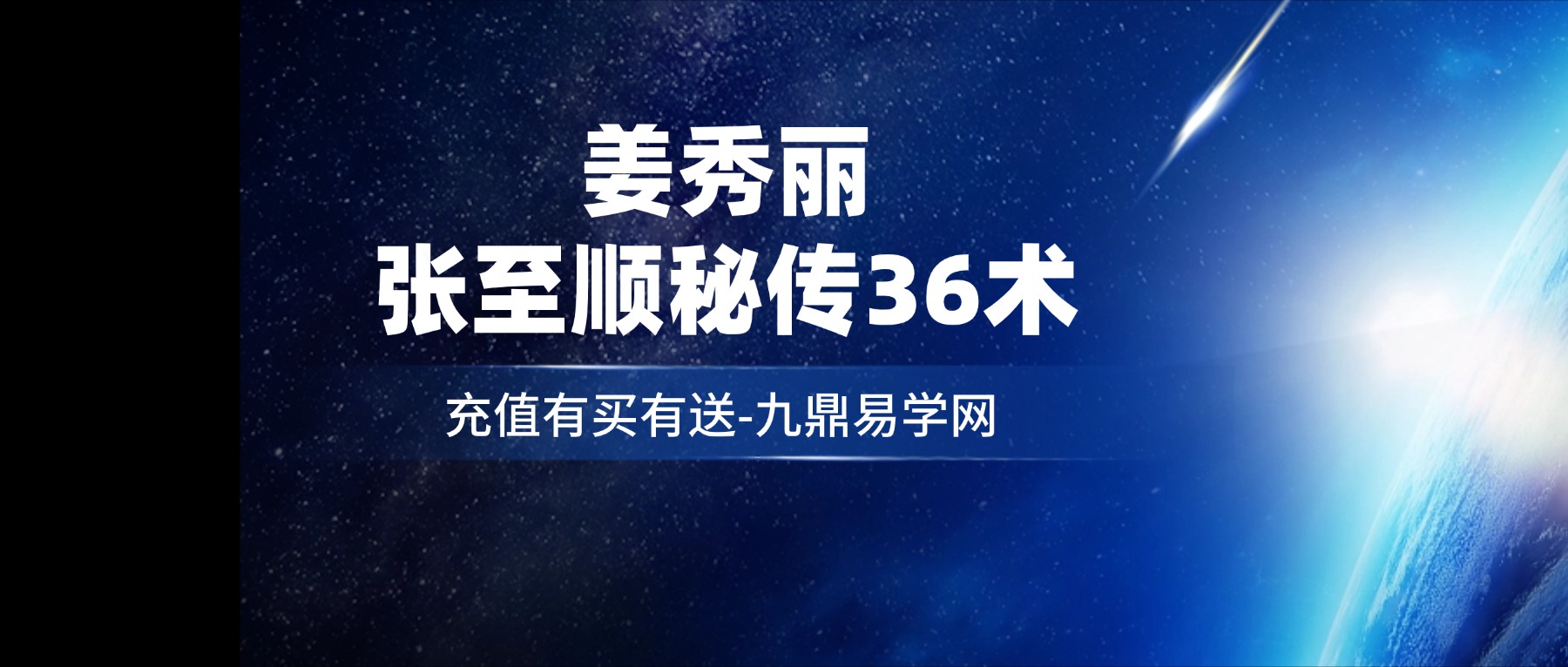 T姜秀丽-张至顺秘传36术（线上课）视频38集