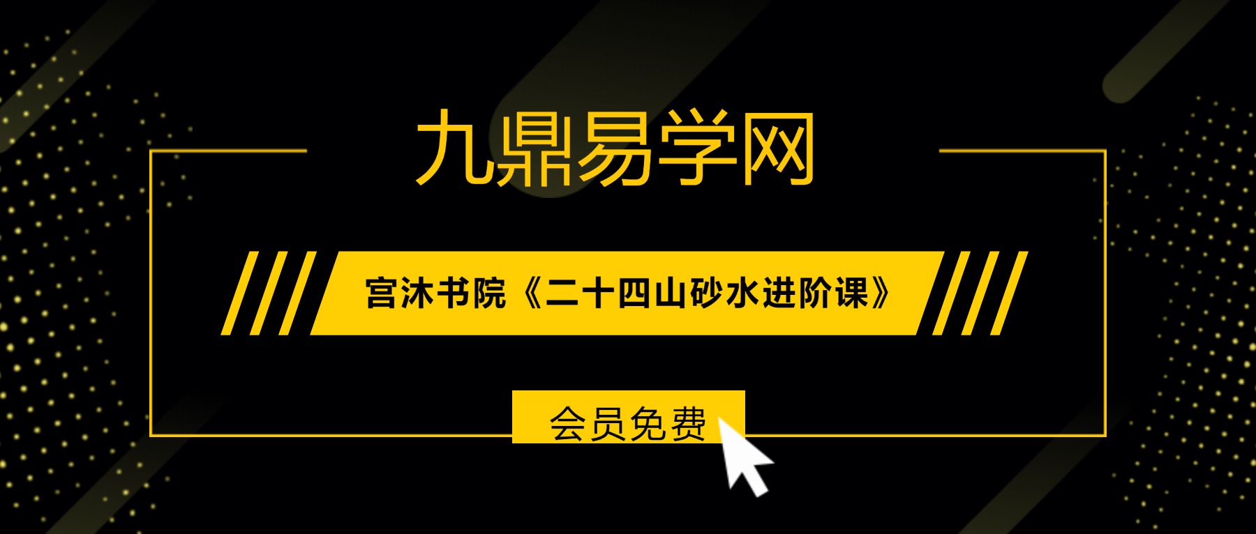 宫沐书院《二十四山砂水进阶课》10集视频课