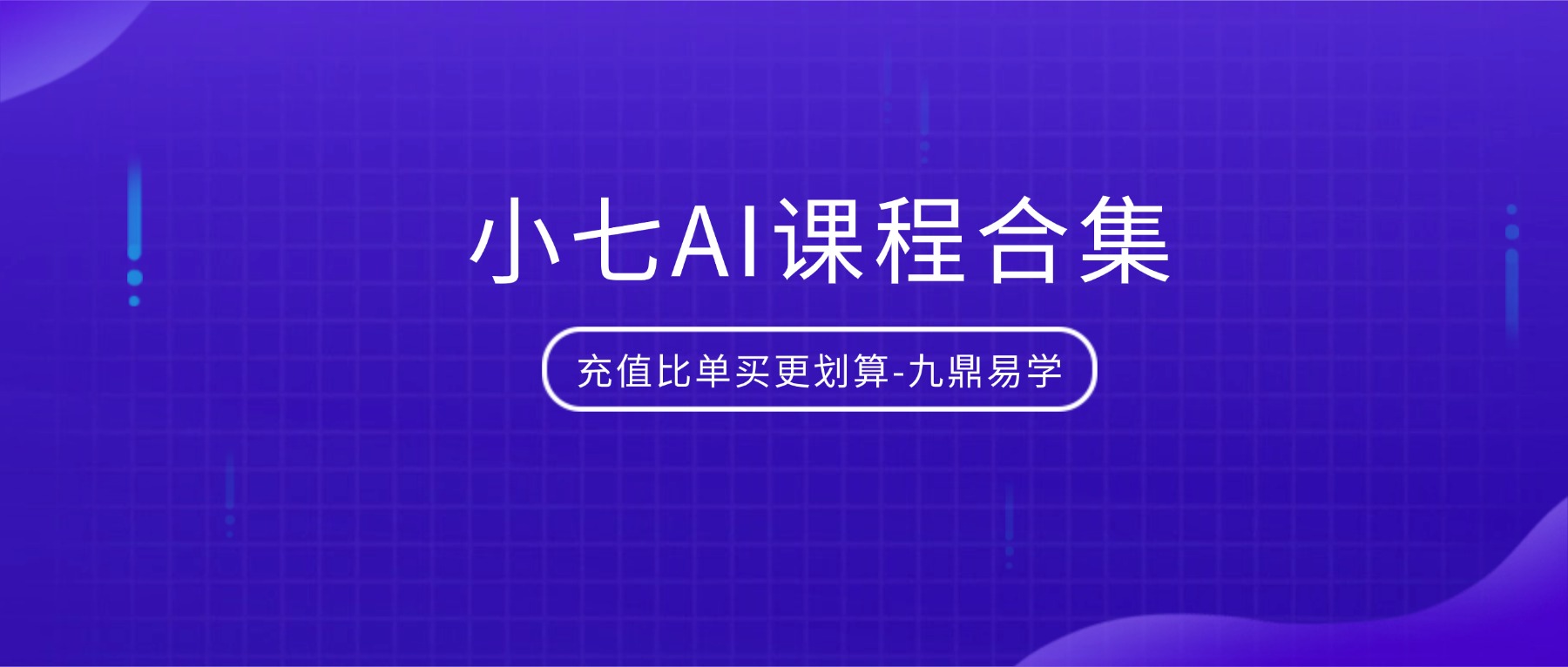 小七AI课程合集 小七姐的AI课时代的元能力课视频
