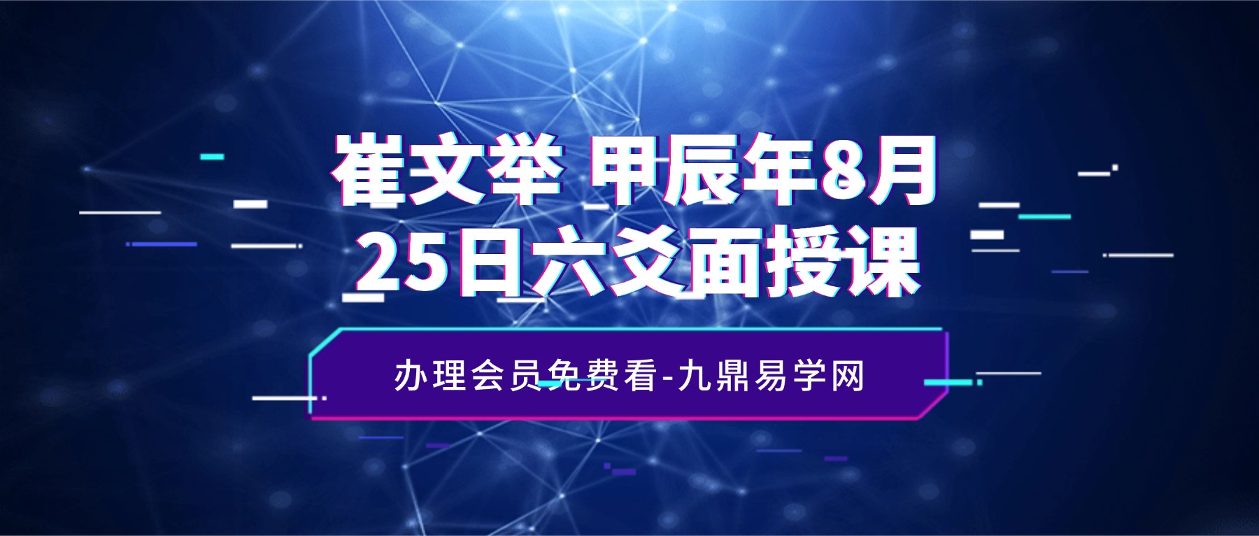 崔文举 甲辰年8月25日六爻面授课  两日视频8集