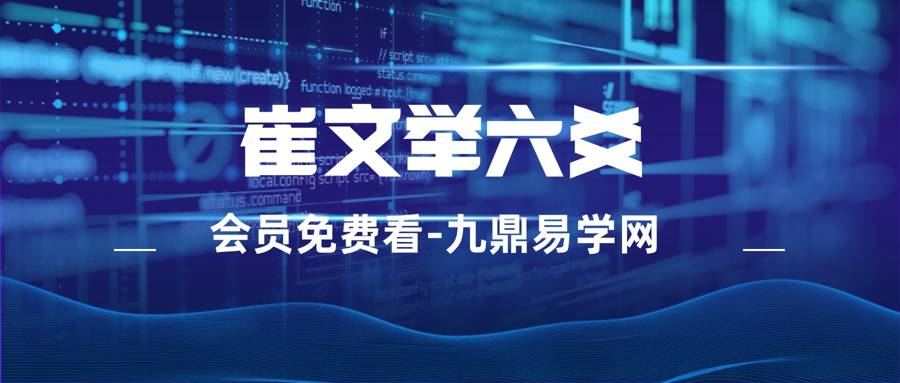 崔文举六爻2025年盲派六爻两期+2023年一期盲派视频课程