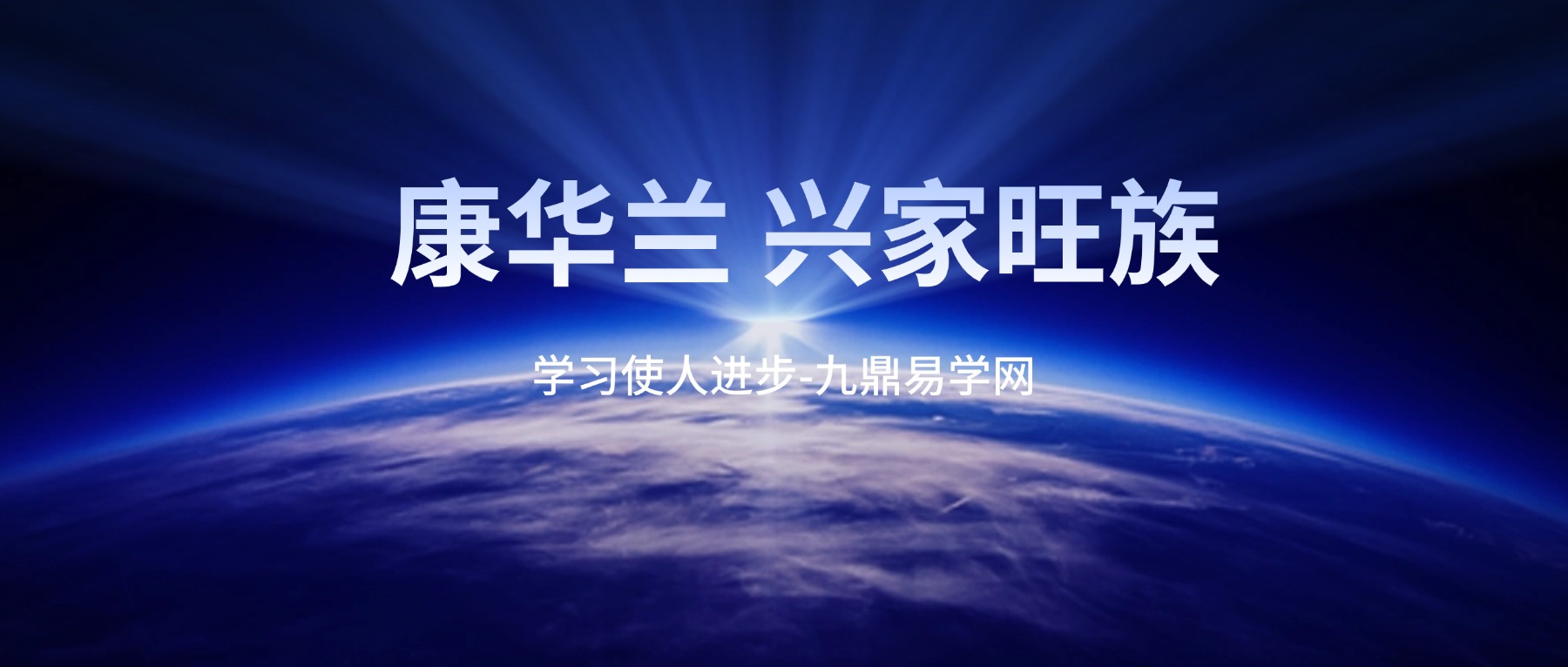 康华兰 兴家旺族 视频45集