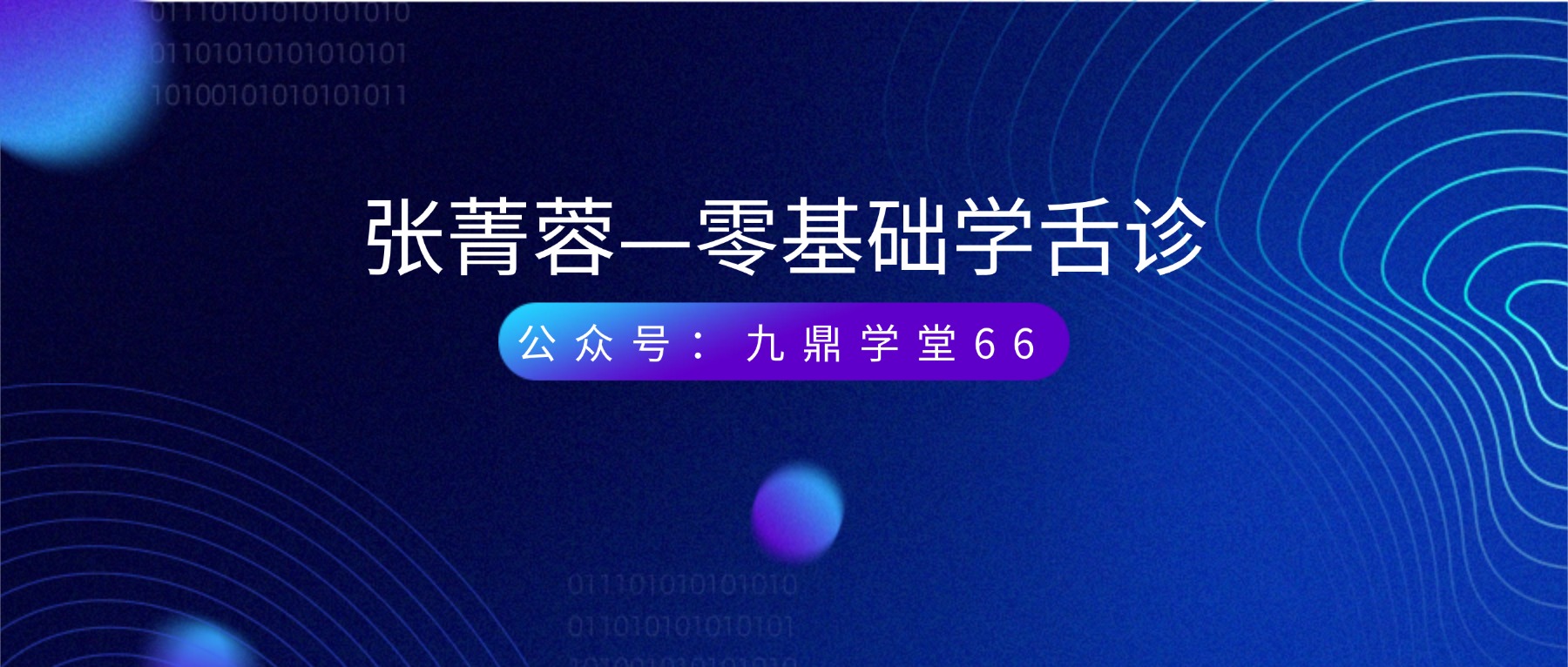 张菁蓉—零基础学舌诊75讲视频