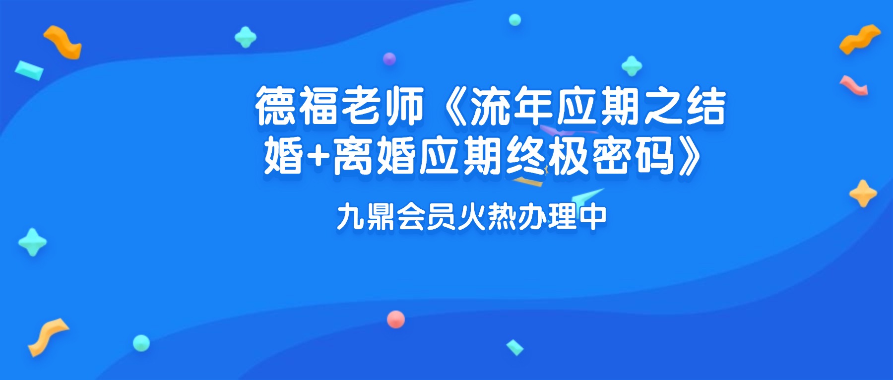 德福老师《流年应期之结婚+离婚应期终极密码》视频3集