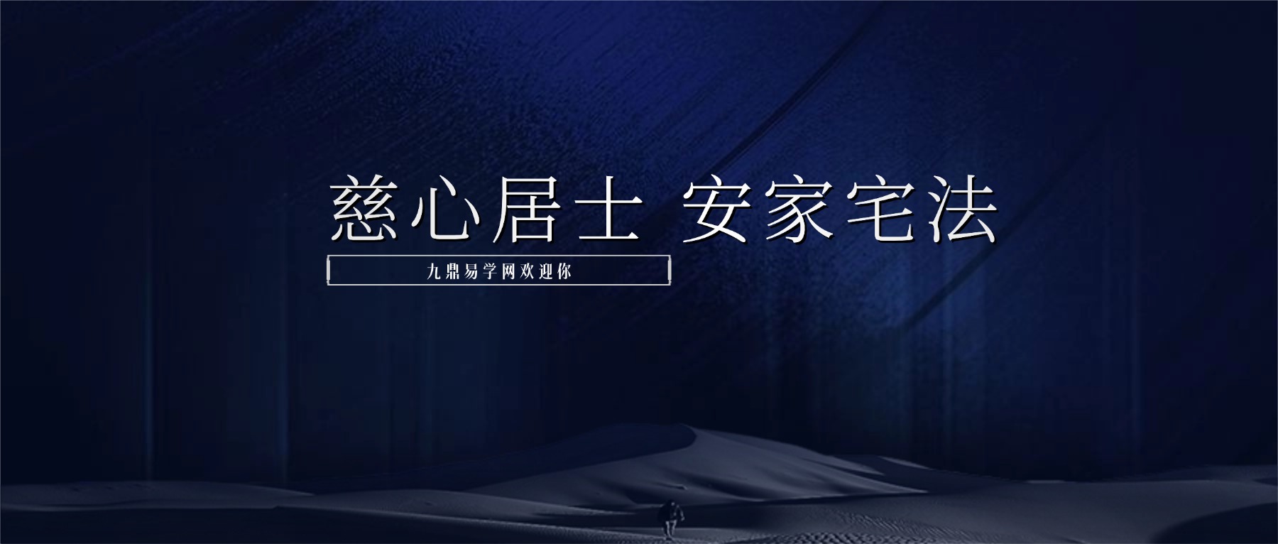 慈心居士 安家宅法 视频+音频