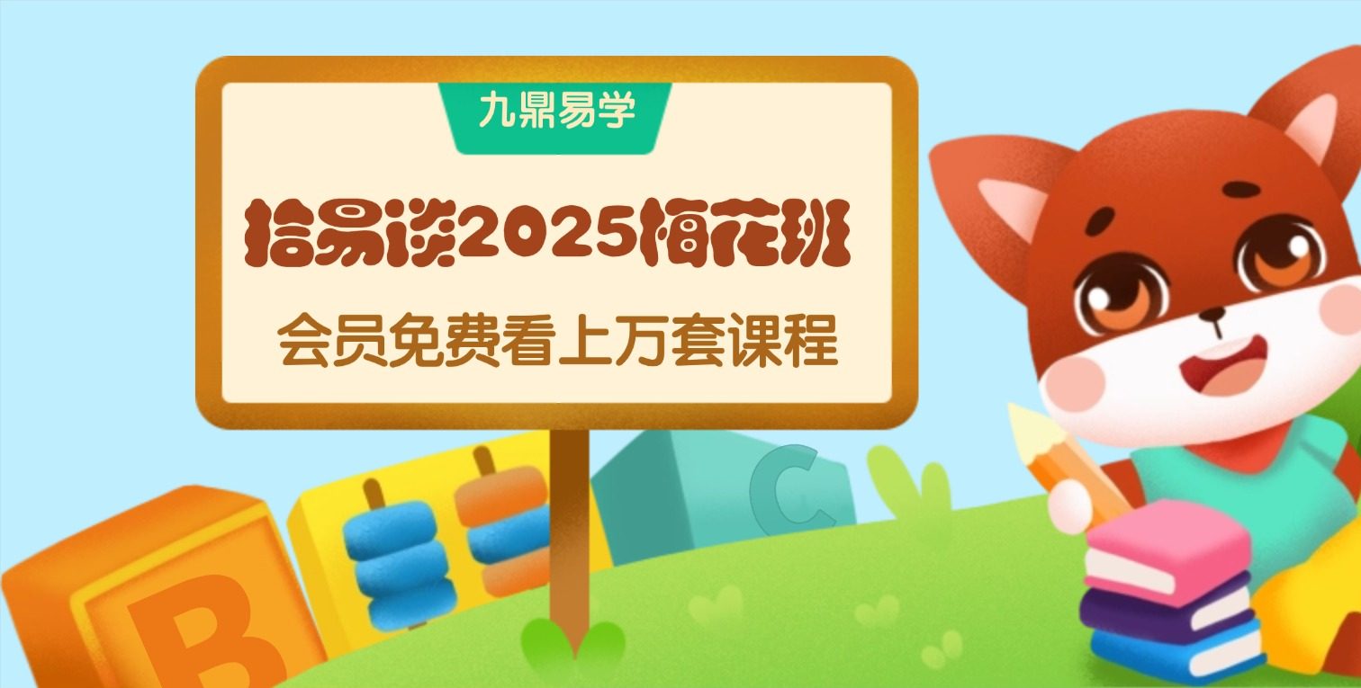 拾易谈2025梅花班八集视频课