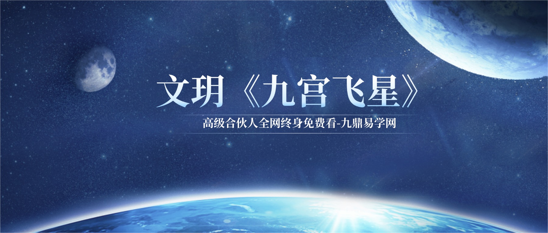 文玥《九宫飞星》 三元九运的原理 九星化解视频8集