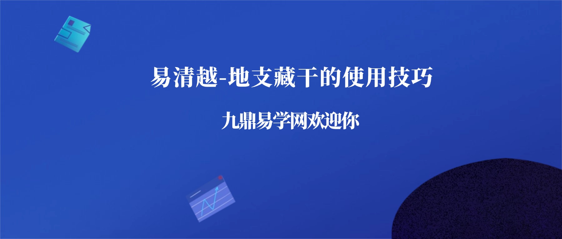 易清越-地支藏干的使用技巧视频一集