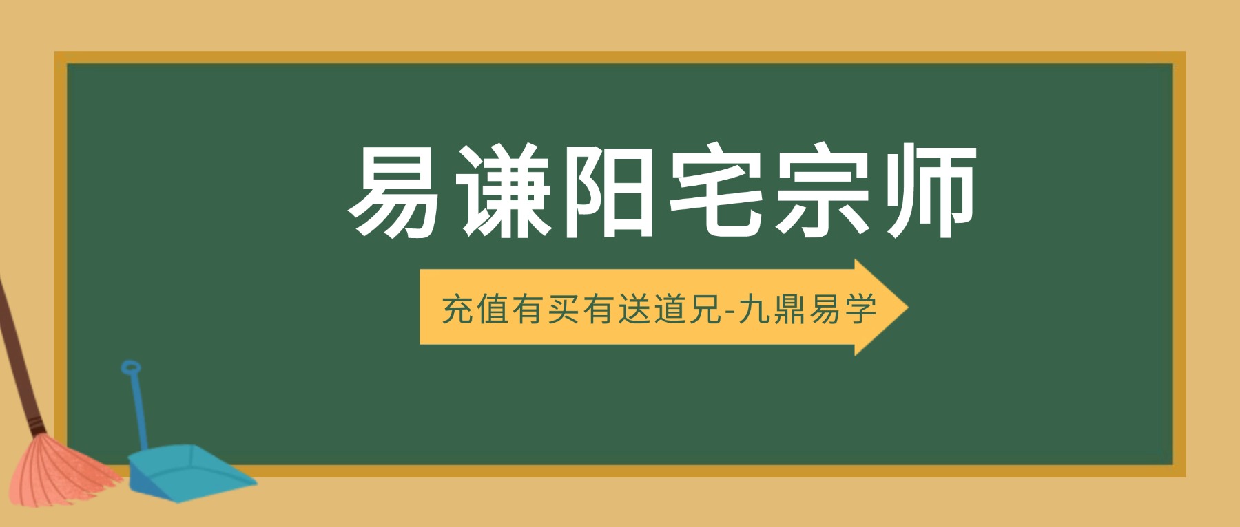 易谦阳宅宗师秘法视频34集