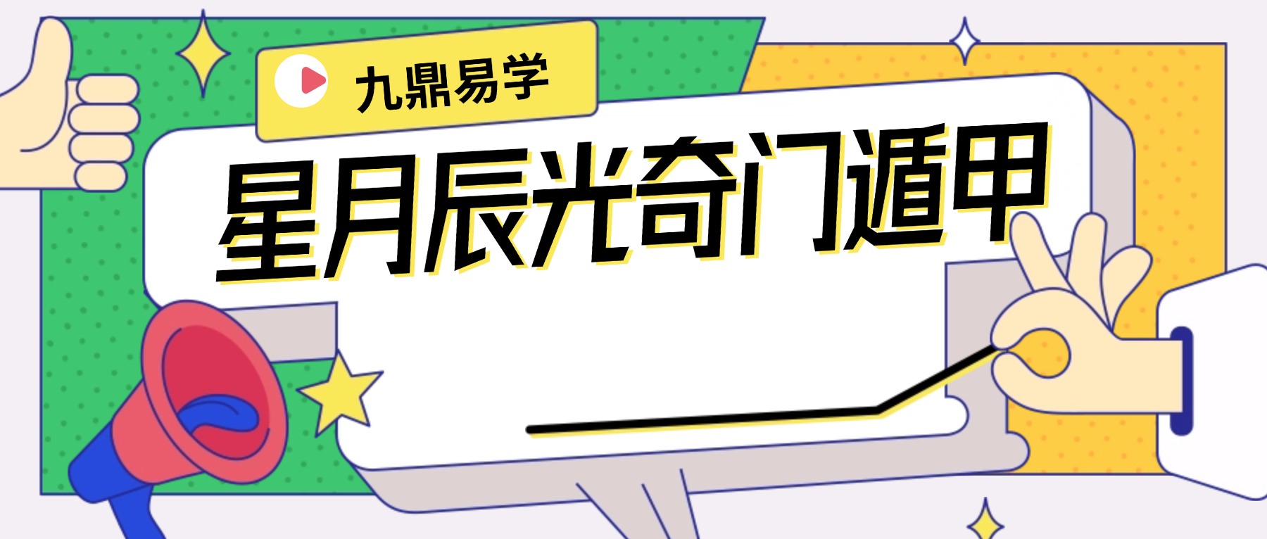 星月辰光奇门遁甲-初级入门视频20集