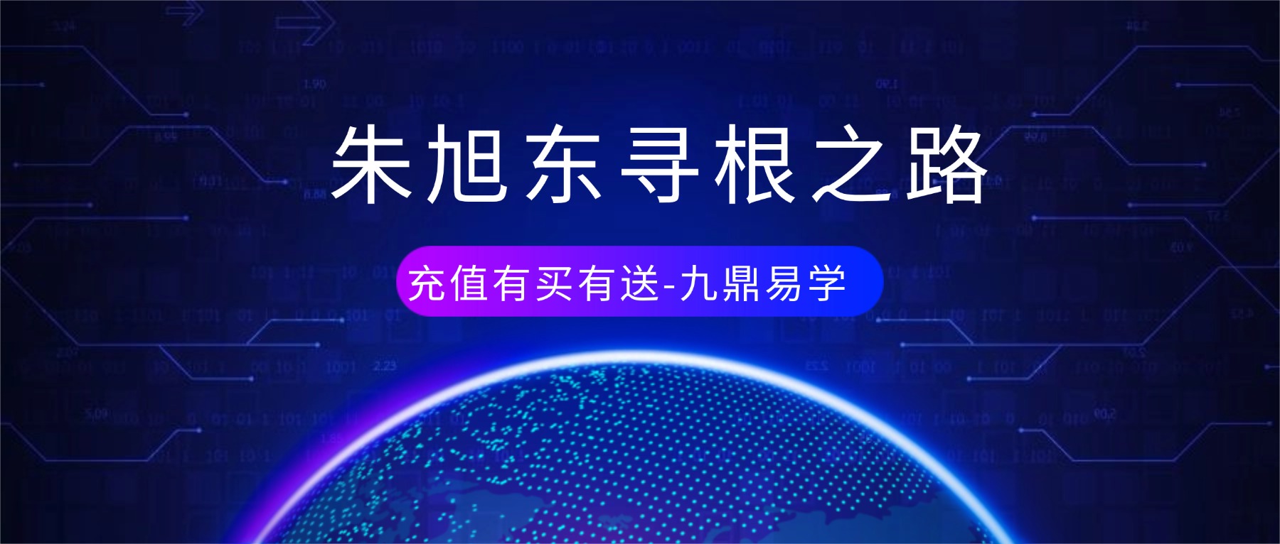 【完结】朱旭东寻根之路丨道家思想赋能心理咨询与助人者职业循环发展初阶96讲